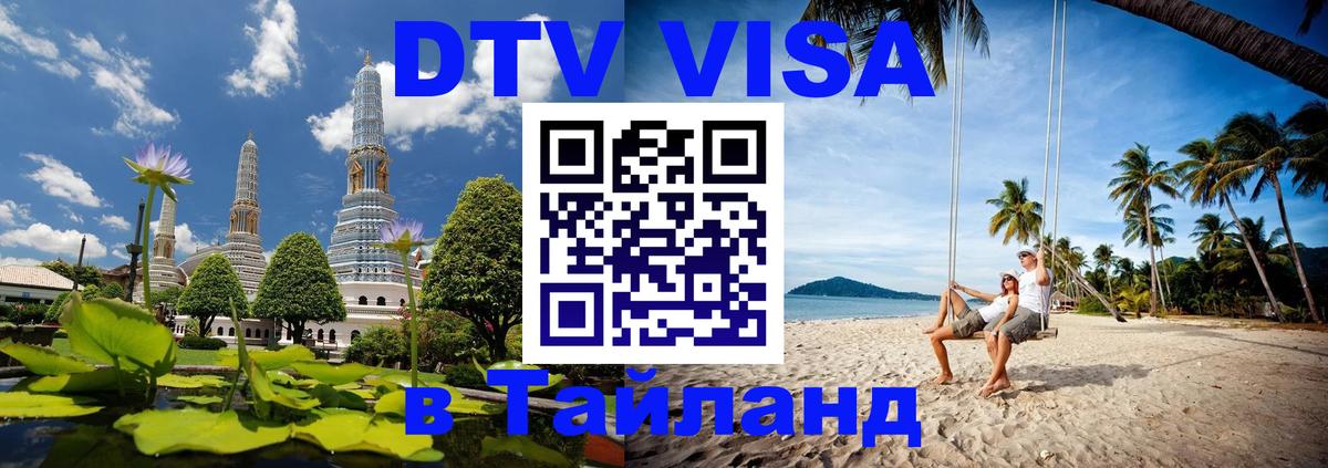 Купить DTV визу в Таиланд Пятигорск 