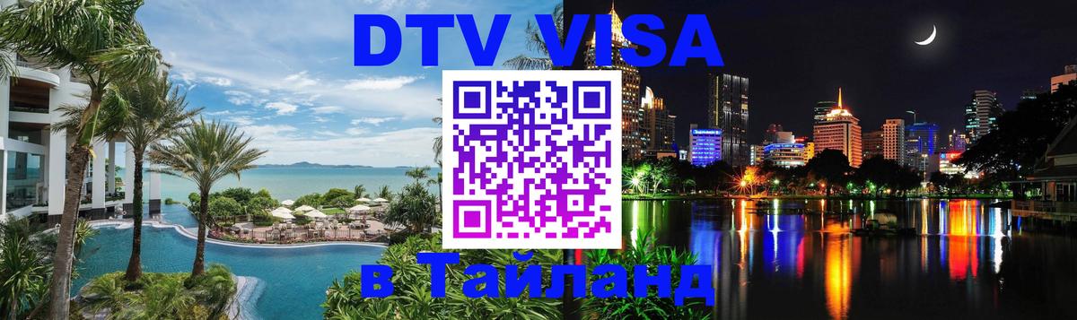 DTV виза Тайланд Пятигорск DTV виза Тайланд Пятигорск